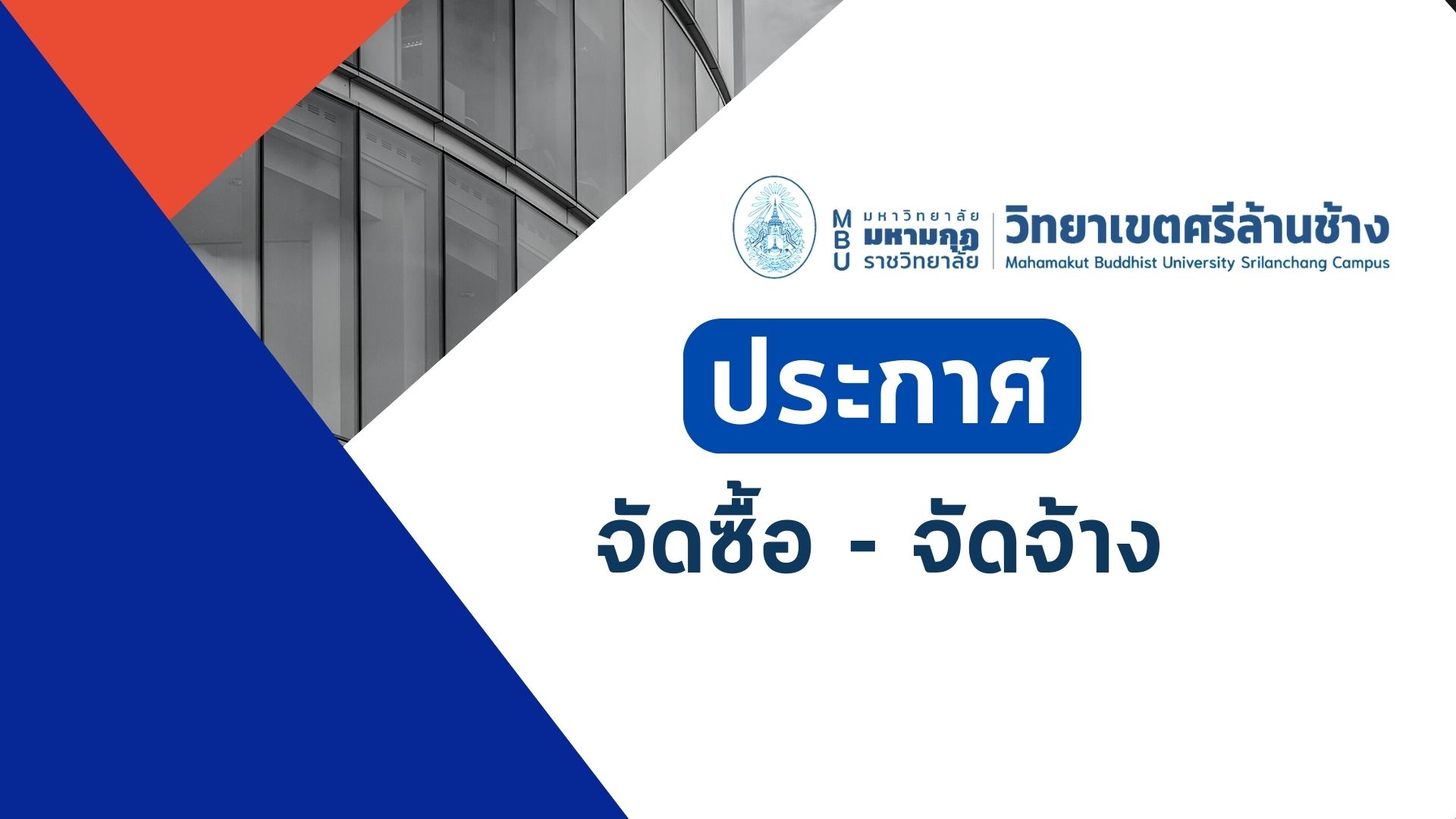 ประกาศ มหาวิทยาลัยมหามกุฏราชวิทยาลัย เรื่อง ประกาศผู้ชนะการเสนอราคา ประกวดราคาการจ้างก่อสร้างอาคารหอ…
