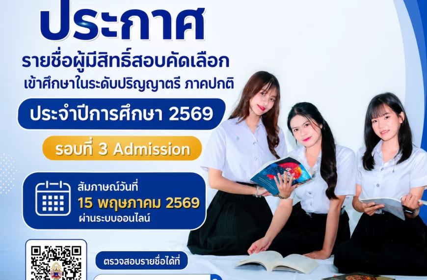 ประกาศ รายชื่อผู้มีสิทธิ์สอบคัดเลือกเข้าศึกษาในระดับปริญญาตรี ภาคปกติ ประจำปีการศึกษา 2569 รอบที่ 3 …