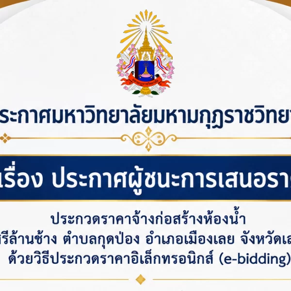 ประกาศมหาวิทยาลัยมหามกุฏราชวิทยาลัย เรื่อง ประกาศผู้ชนะการเสนอราคา ประกวดราคาจ้างก่อสร้างห้องน้ำ วิท…