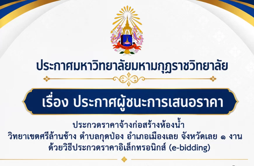 ประกาศมหาวิทยาลัยมหามกุฏราชวิทยาลัย เรื่อง ประกาศผู้ชนะการเสนอราคา ประกวดราคาจ้างก่อสร้างห้องน้ำ วิท…