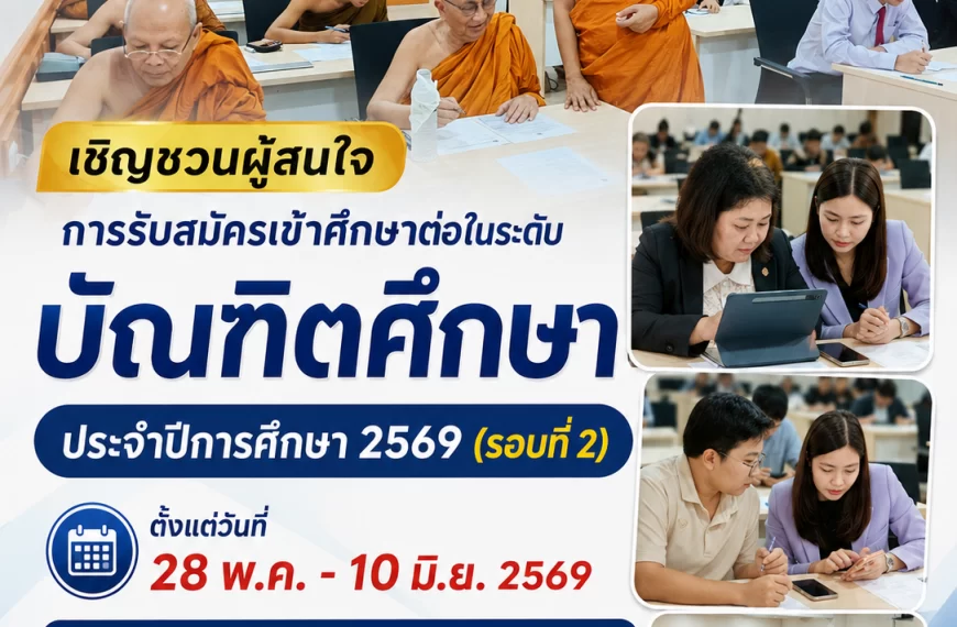 ประกาศ รับสมัครเข้าศึกษาต่อในระดับบัณฑิตศึกษาประจำปีการศึกษา 2569 (รอบที่ 2)