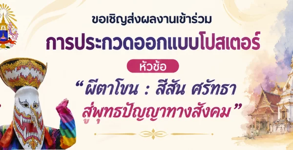 การประกวดออกแบบโปสเตอร์หัวข้อ “ผีตาโขน : สีสัน ศรัทธา สู่พุทธปัญญาทางสังคม”